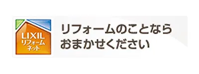 LIXILリフォームネット