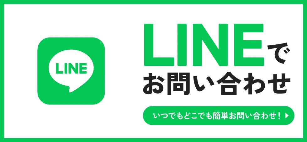LINEでお問い合わせはこちらから